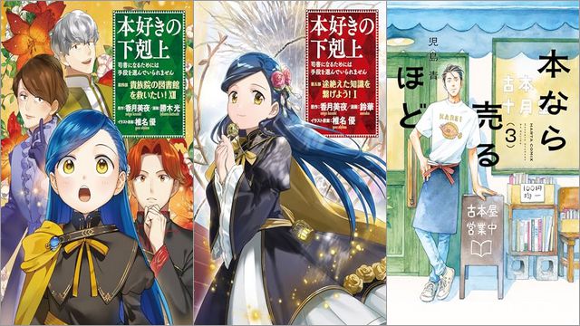 「本好きの下剋上～司書になるためには手段を選んでいられません～第四部「貴族院の図書館を救いたい！12」」「本好きの下剋上 ～司書になるためには手段を選んでいられません～ 第五部 「途絶えた知識を繋げよう！1」」「本なら売るほど 3巻」
