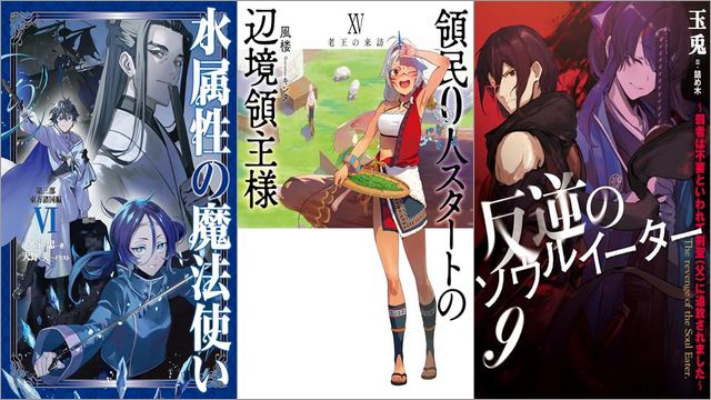 「水属性の魔法使い 第三部 東方諸国編6」「領民0人スタートの辺境領主様 XV 老王の来訪」「反逆のソウルイーター 9～弱者は不要といわれて剣聖（父）に追放されました～」