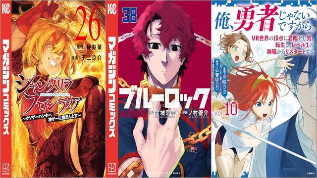 「シャングリラ・フロンティア26 ～クソゲーハンター、神ゲーに挑まんとす～」「ブルーロック 38巻」「俺、勇者じゃないですから。～VR世界の頂点に君臨せし男。転生し、レベル1の無職からリスタートする～ 10巻」