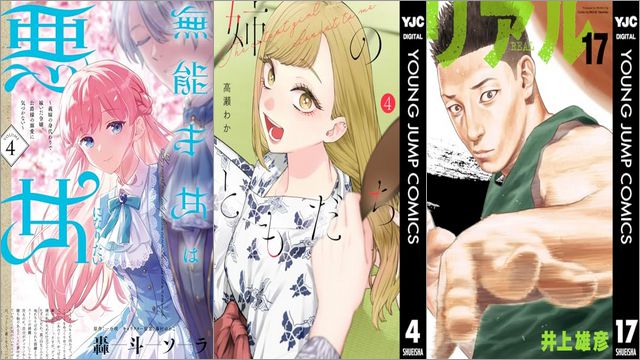 「無能才女は悪女になりたい 4 ～義妹の身代わりで嫁いだ令嬢、公爵様の溺愛に気づかない～」「姉のともだち 4巻」「リアル 17巻」