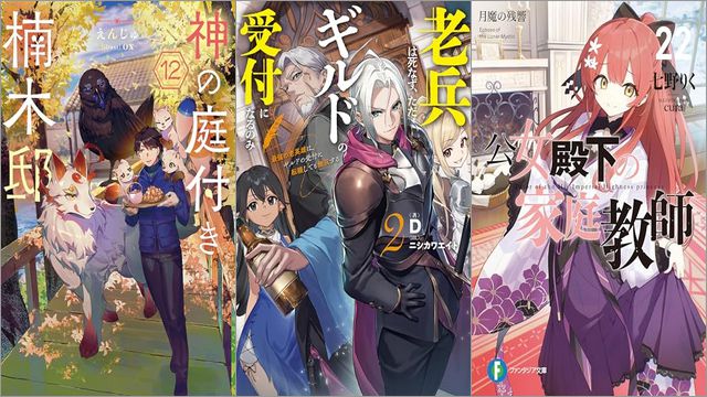 「神の庭付き楠木邸 12巻」「老兵は死なず、ただギルドの受付になるのみ2 最強の老英雄は、ギルドの受付に転職しても無双する」「公女殿下の家庭教師22 月魔の残響」