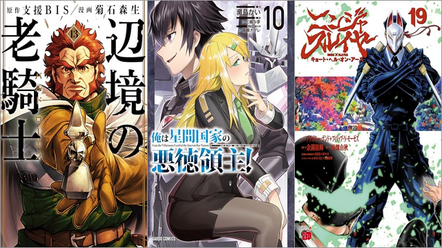 「辺境の老騎士 バルド・ローエン 13巻」「俺は星間国家の悪徳領主！ 10巻」「ニンジャスレイヤー キョート・ヘル・オン・アース 19巻」