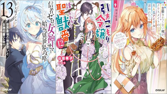 「信者ゼロの女神サマと始める異世界攻略 13.世界最強の精霊使いと女神の願い〈中〉」「引きこもり令嬢は話のわかる聖獣番 12巻」「一生働きたくない俺が、クラスメイトの大人気アイドルに懐かれたら 9 美少女アイドルたちの全国ツアーを支えることになりました」