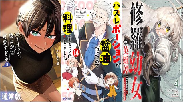 「ボーイッシュ彼女が可愛すぎる 5巻」「ハズレポーションが醤油だったので料理することにしました 14巻」「修羅幼女の英雄譚～半端者と言われた傭兵、幼女に転生して成り上がる～ 4巻」