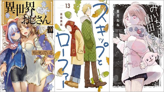 「異世界おじさん 15巻」「スキップとローファー 13巻」「みいちゃんと山田さん 6巻」