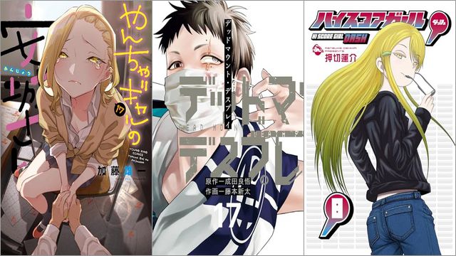 「やんちゃギャルの安城さん 17巻」「デッドマウント・デスプレイ 17巻」「ハイスコアガール DASH 8巻」
