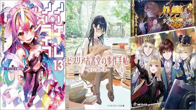 「ノーゲーム・ノーライフ 13 ゲーマー兄妹たちは『魔王』を討つ（すくう）ようです」「ビブリア古書堂の事件手帖V ～扉子と謎めく夏～ ビブリア古書堂の事件手帖 ～扉子と不思議な客人たち～」「八男って、それはないでしょう！ 32巻」