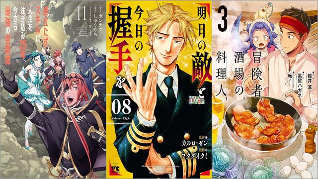 「役立たずスキルに人生を注ぎ込み25年、今さら最強の冒険譚 11巻」「明日の敵と今日の握手を 8巻」「冒険者酒場の料理人 3巻」
