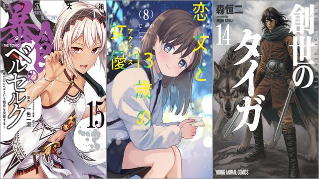 「暴食のベルセルク～俺だけレベルという概念を突破する～ 15巻」「恋文と13歳の女優 8巻」「創世のタイガ 14巻」