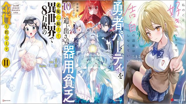 「老後に備えて異世界で8万枚の金貨を貯めます 11巻」「勇者パーティを追い出された器用貧乏10 ～パーティ事情で付与術士をやっていた剣士、万能へと至る～」「私のこと好きになるまで告白の返事はしなくていいから。」