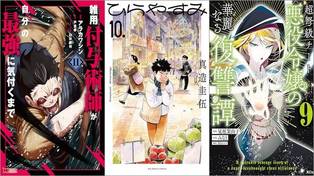 「雑用付与術師が自分の最強に気付くまで 11巻」「ひらやすみ 10巻」「超弩級チート悪役令嬢の華麗なる復讐譚 9巻」