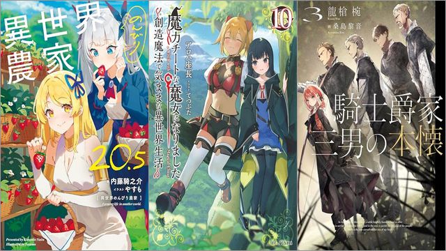 「異世界のんびり農家 20.5」「魔力チートな魔女になりました～創造魔法で気ままな異世界生活～ 10巻」「騎士爵家 三男の本懐 3巻」