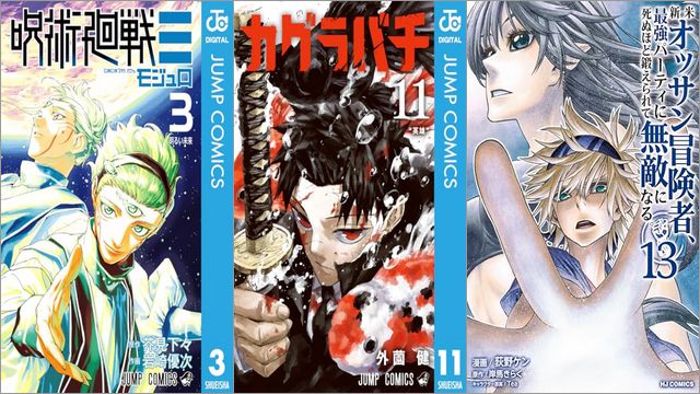 「呪術廻戦≡（モジュロ） 3巻」「カグラバチ 11巻」「新米オッサン冒険者、最強パーティに死ぬほど鍛えられて無敵になる。 13巻」