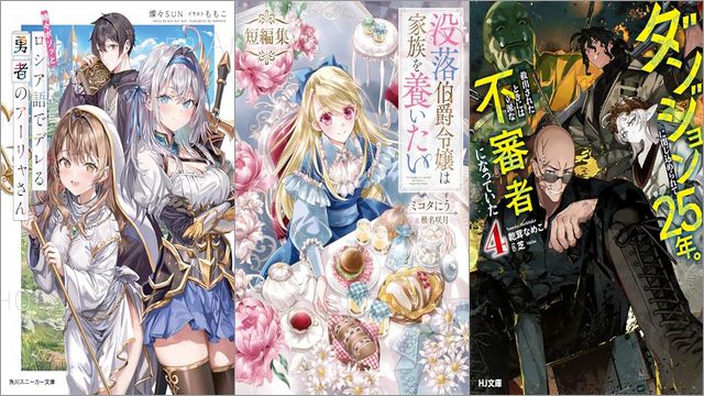 「時々ボソッとロシア語でデレる勇者のアーリャさん 時々ボソッとロシア語でデレる隣のアーリャさん 14巻」「没落伯爵令嬢は家族を養いたい 短編集」「ダンジョンに閉じ込められて25年。救出されたときには立派な不審者になっていた 4巻」
