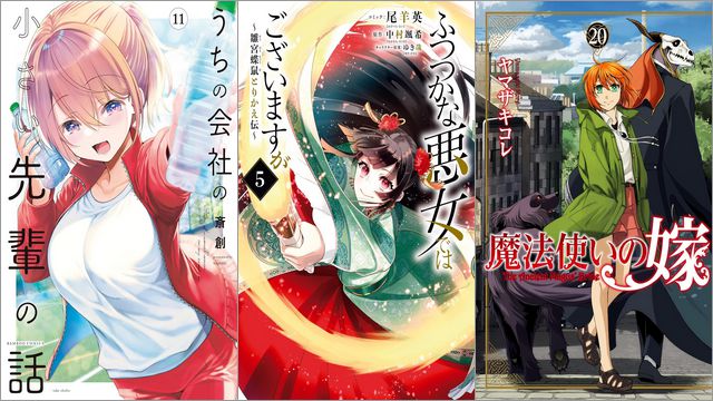 「うちの会社の小さい先輩の話」11円～50%OFF、「ふつつかな悪女ではございますが」30～50%ポイント還元、「魔法使いの嫁」各99円