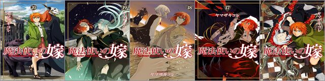 『魔法使いの嫁』24巻 配信記念フェア