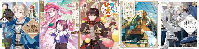 まったりほのぼの異世界ファンタジー 新刊配信フェア