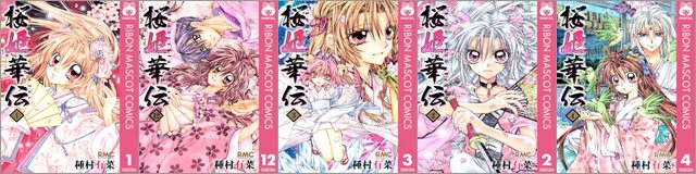 集英社創業100周年記念!『桜姫華伝』全巻100円!