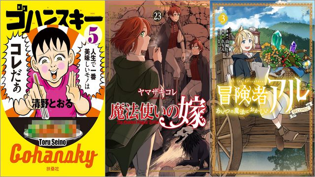 「ゴハンスキー」各99円、「魔法使いの嫁」99円～60%ポイント還元、「冒険者アル あいつの魔法はおかしい」99円～50%offなど