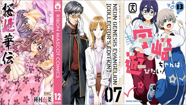 「桜姫華伝」各100円、「【愛蔵版】新世紀エヴァンゲリオン」75%off、「宇崎ちゃんは遊びたい！」50%offなど