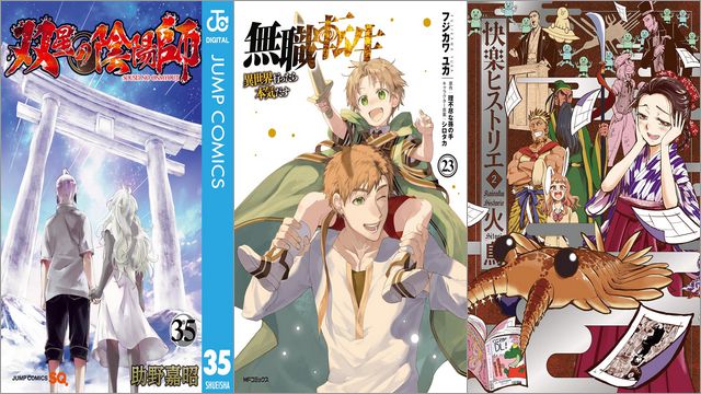 「双星の陰陽師」各100円、「無職転生 ～異世界行ったら本気だす～」50%off、「快楽ヒストリエ」50%off