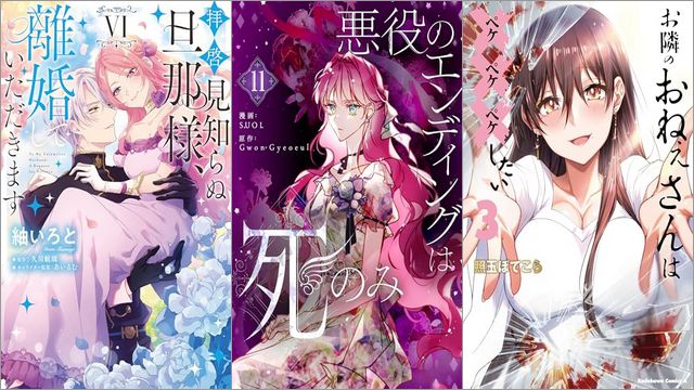 「拝啓見知らぬ旦那様、離婚していただきます VI」「悪役のエンディングは死のみ 11巻」「お隣のおねぇさんは×××したい 3巻」