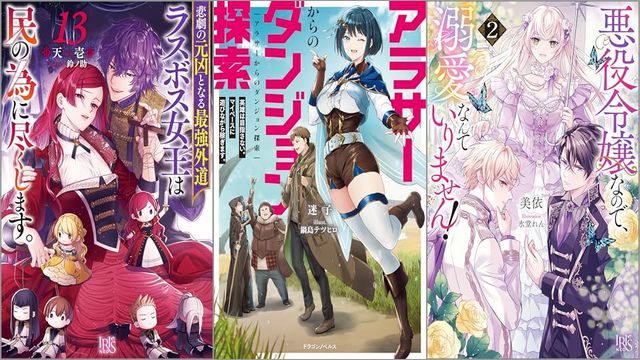 「悲劇の元凶となる最強外道ラスボス女王は民の為に尽くします。 13巻」「アラサーからのダンジョン探索 英雄は目指さない。マイペースに遊びながら稼ぎます。」「悪役令嬢なので、溺愛なんていりません！ 2巻」