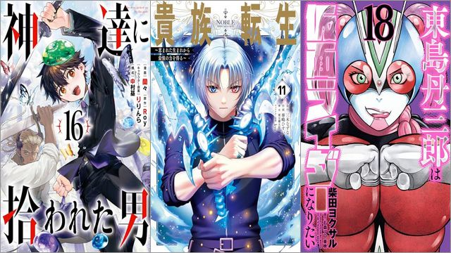 「神達に拾われた男 16巻」「貴族転生 ～恵まれた生まれから最強の力を得る～ 11巻」「東島丹三郎は仮面ライダーになりたい 18巻」