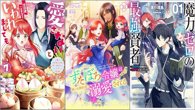「愛さないといわれましても ～元魔王の伯爵令嬢は生真面目軍人に餌付けをされて幸せになる～ 7巻」「ずたぼろ令嬢は姉の元婚約者に溺愛される 10巻」「魔力ゼロの最強賢者 ～魔法理論を極めたら、世界最強になっていた～ 1巻」