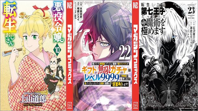 「悪役令嬢転生おじさん 10巻」「信じていた仲間達にダンジョン奥地で殺されかけたがギフト『無限ガチャ』でレベル9999の仲間達を手に入れて元パーティーメンバーと世界に復讐＆『ざまぁ！』します！ 22巻」「転生したら第七王子だったので、気ままに魔術を極めます 23巻」