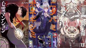 「訳アリ心霊マンション 7巻」「ニクバミホネギシミ 5巻」「勇者に敗北した魔王様は返り咲くために魔物ギルドを作ることにしました。 13巻」