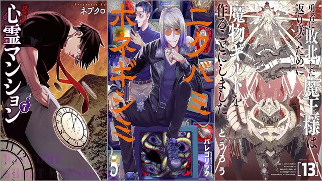 「訳アリ心霊マンション 7巻」「ニクバミホネギシミ 5巻」「勇者に敗北した魔王様は返り咲くために魔物ギルドを作ることにしました。 13巻」