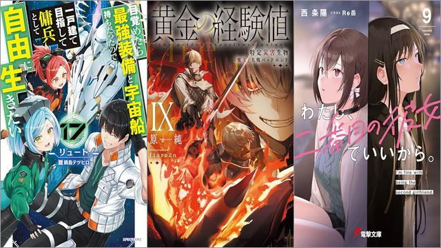 「目覚めたら最強装備と宇宙船持ちだったので、一戸建て目指して傭兵として自由に生きたい 17巻」「黄金の経験値 IX 特定災害生物「魔王」大戦バッドエンド」「わたし、二番目の彼女でいいから。 9巻」