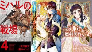 「ミハルの戦場 4巻」「転生賢者の異世界ライフ～第二の職業を得て、世界最強になりました～ 32巻」「異世界刀匠の魔剣製作ぐらし 5巻」