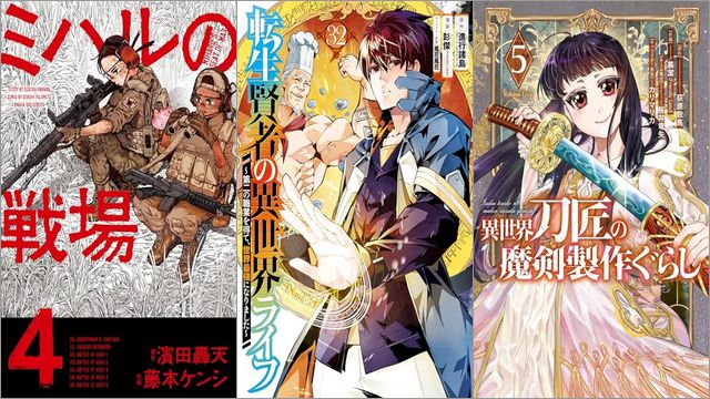 「ミハルの戦場 4巻」「転生賢者の異世界ライフ～第二の職業を得て、世界最強になりました～ 32巻」「異世界刀匠の魔剣製作ぐらし 5巻」