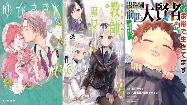 「ゆびさきと恋々 14巻」「異世界転移して教師になったが、魔女と恐れられている件 ～アオイ先生の学園奮闘日誌～ 6巻」「生まれた直後に捨てられたけど、前世が大賢者だったので余裕で生きてます ～最強赤ちゃん大暴走～ 15巻」