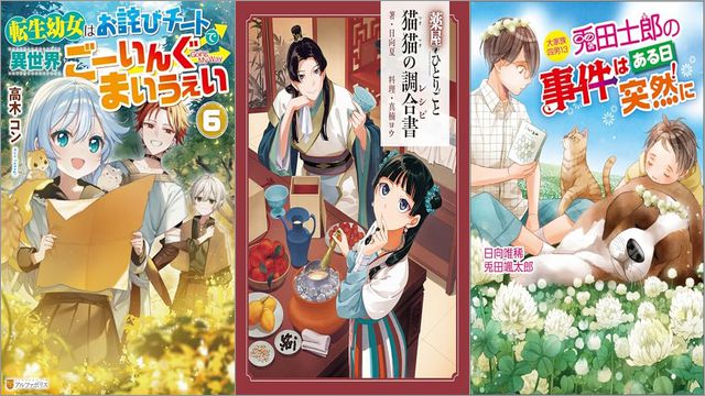 「転生幼女はお詫びチートで異世界ごーいんぐまいうぇい 6巻」「薬屋のひとりごと 猫猫の調合書」「大家族四男・士郎シリーズ13 兎田士郎の事件はある日突然に」