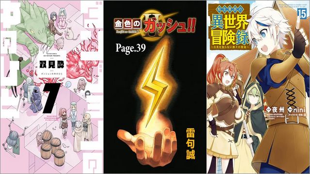 「ダンジョンの中のひと 7巻」「金色のガッシュ！！ 2【単話版】 Page 39」「転生貴族の異世界冒険録 15巻」