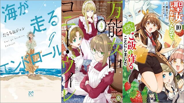 「海が走るエンドロール 9巻」「万能女中コニー・ヴィレ 4巻」「聖女じゃなかったので、王宮でのんびりご飯を作ることにしました 10巻」