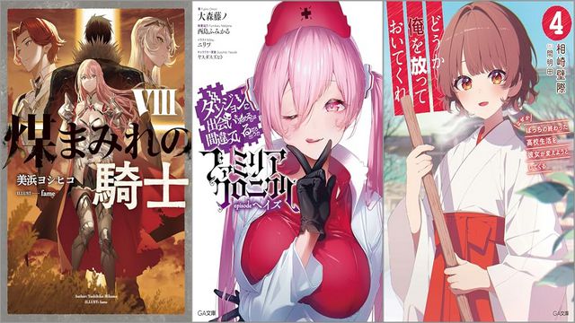 「煤まみれの騎士 VIII」「ダンジョンに出会いを求めるのは間違っているだろうか ファミリアクロニクル episodeヘイズ」「どうか俺を放っておいてくれ4 なぜかぼっちの終わった高校生活を彼女が変えようとしてくる」