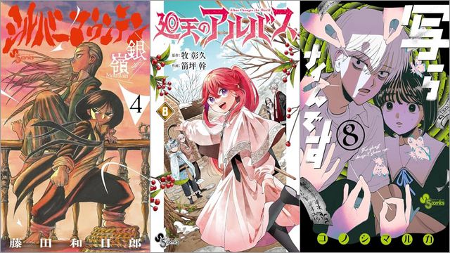 「シルバーマウンテン 4巻」「廻天のアルバス 8巻」「写らナイんです 8巻」