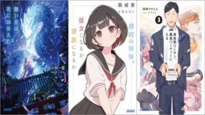 「願い星は君にほほえむ」「義理の姉妹、彼女になるか家族になるか」「異世界リーマン、勇者パーティーに入る 3巻」