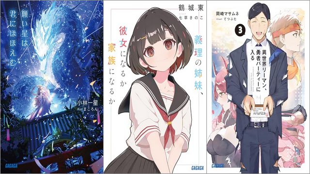 「願い星は君にほほえむ」「義理の姉妹、彼女になるか家族になるか」「異世界リーマン、勇者パーティーに入る 3巻」
