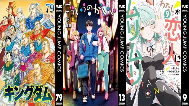 「キングダム 79巻」「こういうのがいい 13巻」「わたしが恋人になれるわけないじゃん、ムリムリ！（※ムリじゃなかった!?） 9巻」