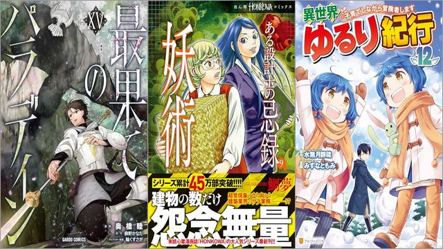「最果てのパラディンXV」「ある設計士の忌録9 妖術」「異世界ゆるり紀行 ～子育てしながら冒険者します～ 12巻」