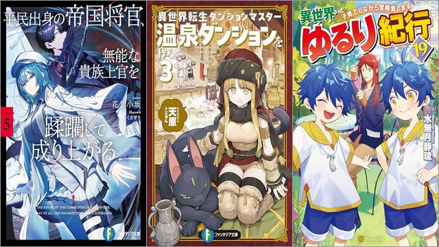 「平民出身の帝国将官、無能な貴族上官を蹂躙して成り上がる 5巻」「異世界転生ダンジョンマスター 温泉ダンジョンを作る 3巻」「異世界ゆるり紀行 子育てしながら冒険者します19 異世界ゆるり紀行 ～子育てしながら冒険者します～」
