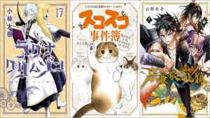 「ラグナクリムゾン 17巻」「スコスコ事件簿 我が家は今日もネコ中心に回っている」「京兼家の花嫁 5巻」