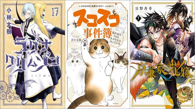 「ラグナクリムゾン 17巻」「スコスコ事件簿 我が家は今日もネコ中心に回っている」「京兼家の花嫁 5巻」