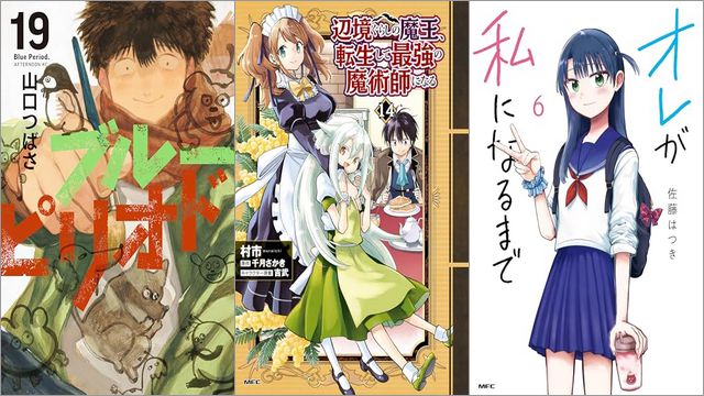 「ブルーピリオド 19巻」「辺境ぐらしの魔王、転生して最強の魔術師になる 14巻」「オレが私になるまで 6巻」