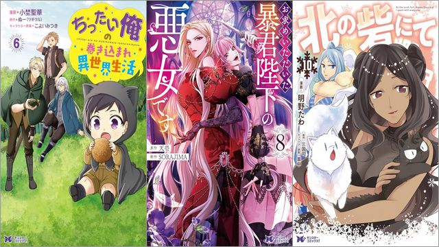 「ちったい俺の巻き込まれ異世界生活 6巻」「お求めいただいた暴君陛下の悪女です 8巻」「北の砦にて 10巻」